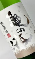 亀の海　細雪（ささめゆき）純米吟醸　直汲無ろ過生　1800ml 【日本酒】【土屋酒造店 】