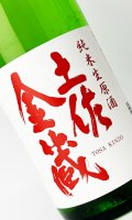土佐金蔵　純米生原酒　1800ml 【高知県】【酔鯨酒造】【日本酒】