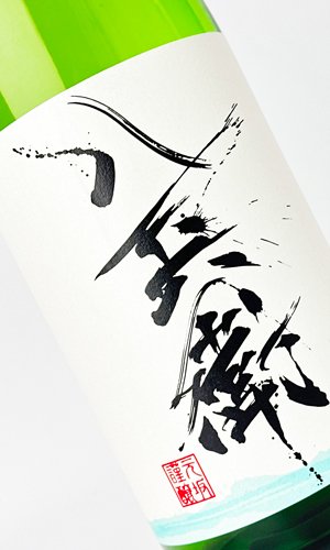 画像1: 酒屋八兵衛　しぼりたて純米酒　1800ml  【三重県】【元坂酒造】【日本酒】