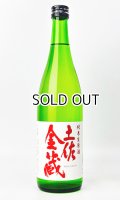 土佐金蔵　純米生原酒　720ml 【高知県】【酔鯨酒造】【日本酒】