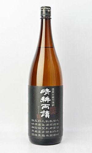 画像2: 黒麹仕込　晴耕雨読　1800ml　【佐多宗二商店】【鹿児島県】【芋焼酎】