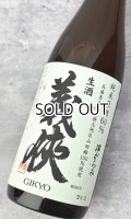 【新酒】義侠　山田錦　滓がらみ　純米原酒60％　生酒 1800ml 【愛知県】【山忠酒造】【日本酒】