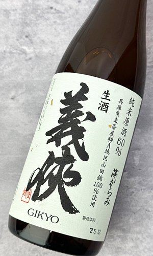 画像1: 【新酒】義侠　山田錦　滓がらみ　純米原酒60％　生酒 1800ml 【愛知県】【山忠酒造】【日本酒】