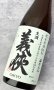 画像1: 【新酒】義侠　山田錦　滓がらみ　純米原酒60％　生酒 1800ml 【愛知県】【山忠酒造】【日本酒】 (1)