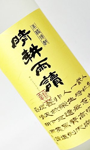 画像2: 晴耕雨読　720ml　【佐多宗二商店】【鹿児島県】【芋焼酎】