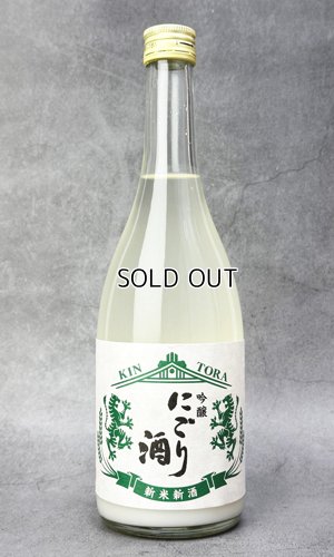 画像1: 金虎　新米新酒　吟醸　にごり酒　720ml 【愛知県】【金虎酒造】【日本酒】