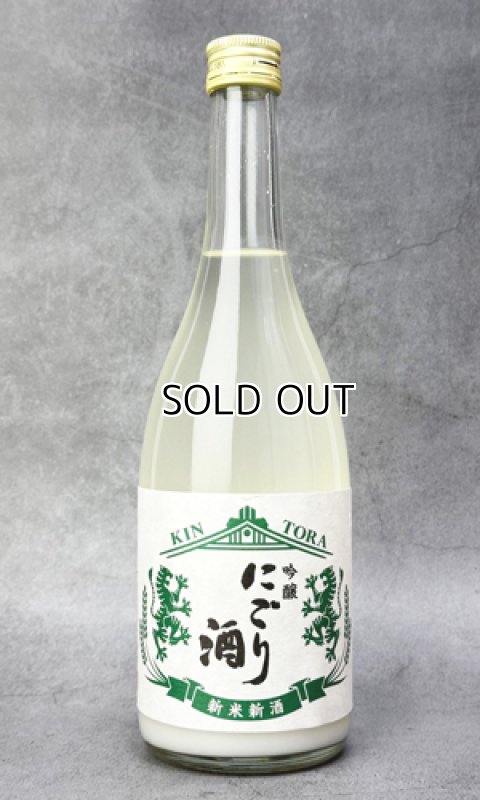 画像1: 金虎　新米新酒　吟醸　にごり酒　720ml 【愛知県】【金虎酒造】【日本酒】 (1)