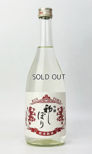 画像1: 金虎　新米新酒　吟醸　初しぼり　720ml 【愛知県】【金虎酒造】【日本酒】