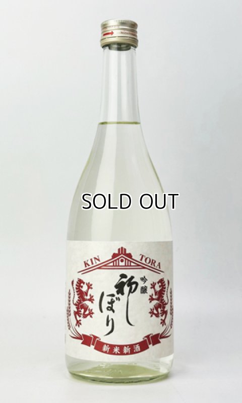金虎 新米新酒 吟醸 初しぼり 720ml 【愛知県】【金虎酒造】【日本酒