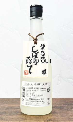 画像1: ほうらいせん　純米大吟醸　しぼりたて720ml 【愛知県】【関谷醸造】【日本酒】