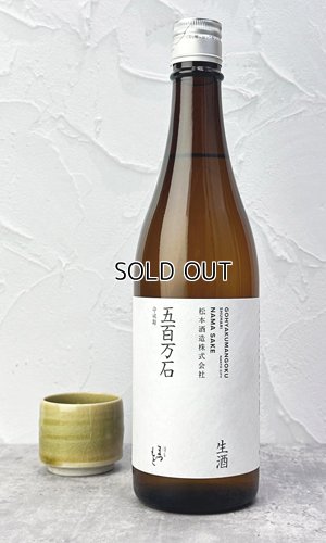 画像1: 澤屋まつもと　守破離　五百万石　生酒　720ml 【京都府】【松本酒造】【日本酒】