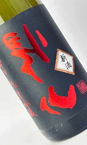 画像1: 搾りたて　裏帰山　超辛口　純米吟醸　生原酒　1800ml 【日本酒】【千曲錦酒造】