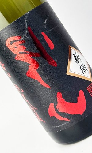 画像2: 搾りたて　裏帰山　超辛口　純米吟醸　生原酒　720ml 【日本酒】【千曲錦酒造】