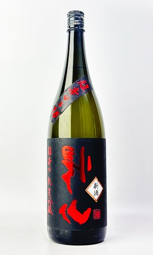 画像2: 搾りたて　裏帰山　超辛口　純米吟醸　生原酒　1800ml 【日本酒】【千曲錦酒造】
