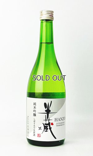 画像1: 半蔵　純米吟醸　神の穂　しぼりたて　生原酒　720ml 【三重県】【太田酒造】【日本酒】