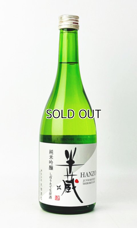 画像1: 半蔵　純米吟醸　神の穂　しぼりたて　生原酒　720ml  (1)