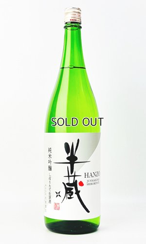 画像2: 半蔵　純米吟醸　神の穂　しぼりたて　生原酒　1800ml