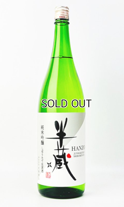 画像2: 半蔵　純米吟醸　神の穂　しぼりたて　生原酒　1800ml (2)