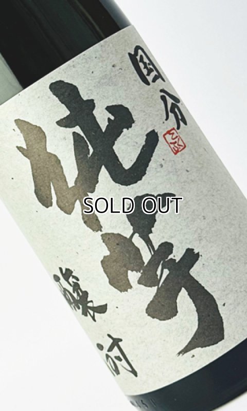 画像2: 国分 純芋 醸酎 3年貯蔵　1800ml  (2)