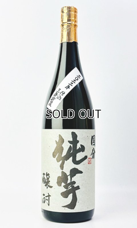 画像1: 国分 純芋 醸酎 3年貯蔵　1800ml  (1)