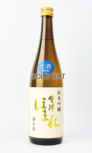 画像1: 会津ほまれ　純米吟醸　夢の香　生酒　720ml 【福島県】【国権酒造】【日本酒】