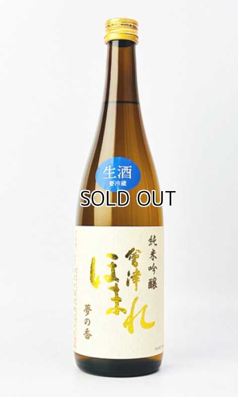 画像1: 会津ほまれ　純米吟醸　夢の香　生酒　720ml 【福島県】【国権酒造】【日本酒】 (1)