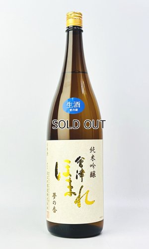 画像2: 会津ほまれ　純米吟醸　夢の香　生酒　1800ml 【福島県】【国権酒造】【日本酒】