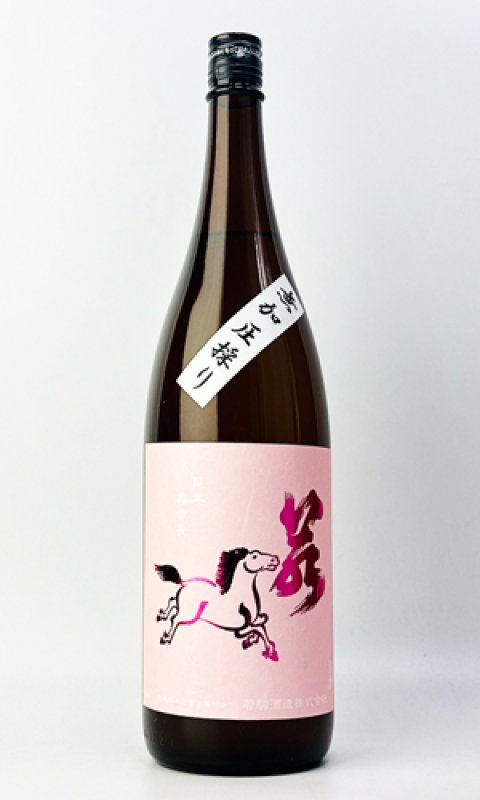 画像2: 若駒　美山錦70　無加圧取り　無濾過生原酒　1800ml 【日本酒】【若駒】 (2)