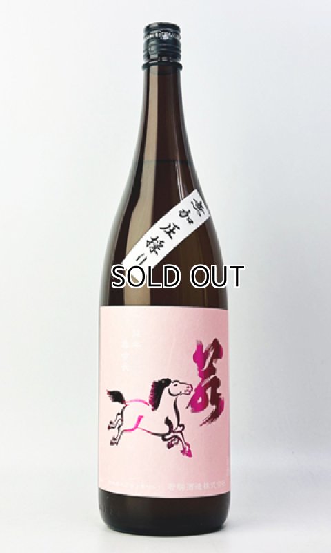 画像2: 若駒　美山錦70　無加圧取り　無濾過生原酒　1800ml 【日本酒】【若駒】 (2)