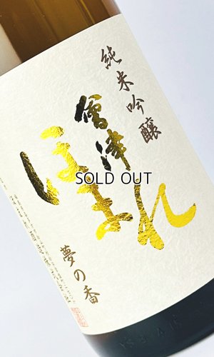 画像1: 会津ほまれ　純米吟醸　夢の香　生酒　1800ml 【福島県】【国権酒造】【日本酒】