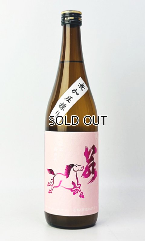 画像1: 若駒　美山錦70　無加圧取り　無濾過生原酒　720ml 【日本酒】【若駒】 (1)