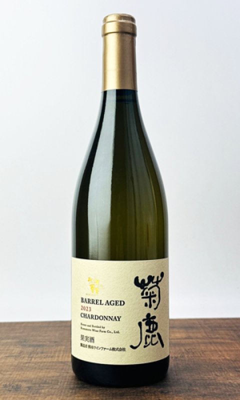 画像1: 菊鹿  シャルドネ 樽熟成　750ml 【熊本ワインファーム】【ワイン】 (1)