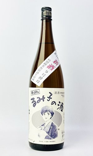 画像2: すっぴん　るみ子の酒　特別純米無濾過生原酒　1800ml  無濾過生原酒【三重県】【森喜酒造場】【日本酒】
