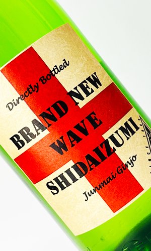 画像1: 志太泉　ブランニューウエイヴ　純米吟醸　直汲み生原酒　1800ml 【静岡県】【志太泉酒造】【日本酒】