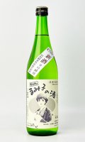 すっぴん　るみ子の酒　特別純米無濾過生原酒　720ml  【三重県】【森喜酒造場】【日本酒】