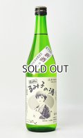 すっぴん　るみ子の酒　特別純米無濾過生原酒　720ml  【三重県】【森喜酒造場】【日本酒】