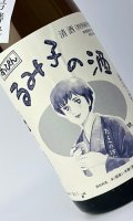 すっぴん　るみ子の酒　特別純米無濾過生原酒　1800ml  無濾過生原酒【三重県】【森喜酒造場】【日本酒】