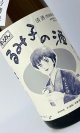 すっぴん　るみ子の酒　特別純米無濾過生原酒　1800ml  無濾過生原酒【三重県】【森喜酒造場】【日本酒】