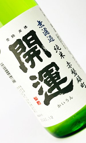 画像2: 開運　赤磐雄町　純米無濾過生　720ml 【静岡県】【土井酒造場】【日本酒】