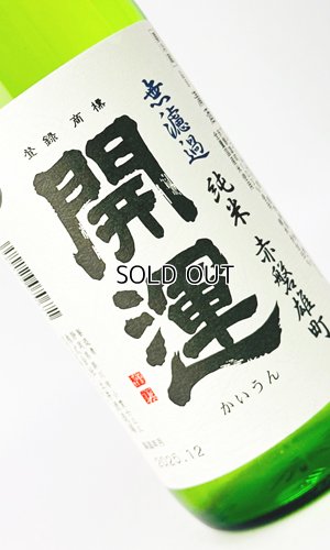 画像2: 開運　赤磐雄町　純米無濾過生　720ml 【静岡県】【土井酒造場】【日本酒】