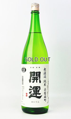 画像2: 開運　赤磐雄町　純米無濾過生　1800ml 【静岡県】【土井酒造場】【日本酒】