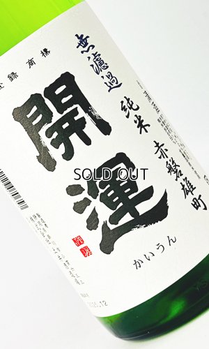 画像1: 開運　赤磐雄町　純米無濾過生　1800ml 【静岡県】【土井酒造場】【日本酒】