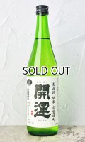 開運　赤磐雄町　純米無濾過生　720ml 【静岡県】【土井酒造場】【日本酒】