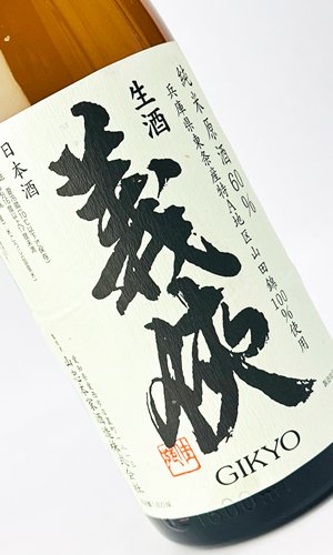 画像1: 【新酒】義侠　山田錦　純米生原酒　60％　1800ml 【愛知県】【山忠酒造】【日本酒】