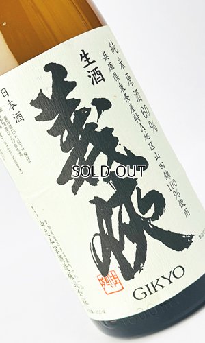 画像1: 【新酒】義侠　山田錦　純米生原酒　60％　1800ml 【愛知県】【山忠酒造】【日本酒】