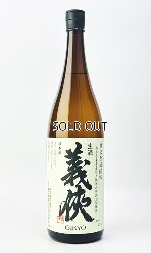 画像2: 【新酒】義侠　山田錦　純米生原酒　60％　1800ml 【愛知県】【山忠酒造】【日本酒】