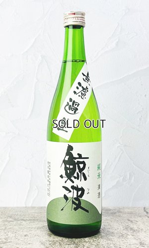 画像1: 鯨波　純米　無濾過生 (ひだほまれ) 720ml 【岐阜県】【恵那醸造】【日本酒】