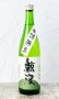 画像1: 鯨波　純米　無濾過生 (ひだほまれ) 720ml 【岐阜県】【恵那醸造】【日本酒】 (1)