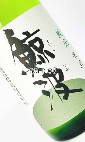 画像1: 鯨波　純米　無濾過生 (ひだほまれ) 1800ml 【岐阜県】【恵那醸造】【日本酒】