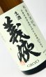 画像2: 【新酒】義侠　山田錦　純米生原酒　60％　720ml  (2)